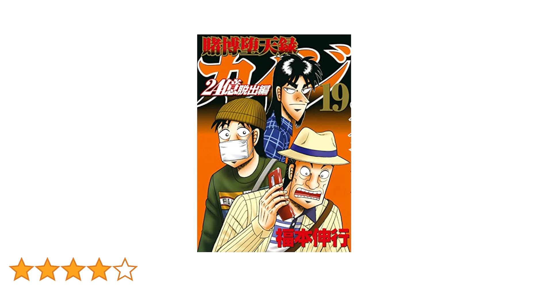 Amazon.co.jp: 賭博堕天録カイジ 24億脱出編(19) (ヤング